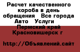  Расчет качественного короба в день обращения - Все города Авто » Услуги   . Пермский край,Красновишерск г.